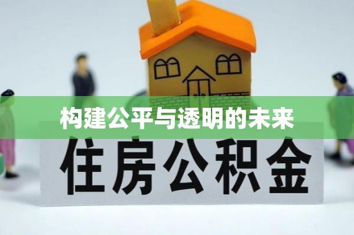 仑背构建公平与透明的未来