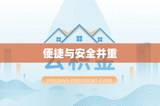 仑背便捷与安全并重