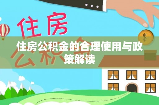 仑背住房公积金的合理使用与政策解读