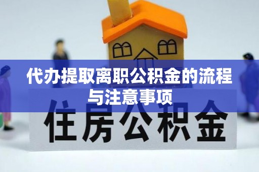 仑背代办提取离职公积金的流程与注意事项