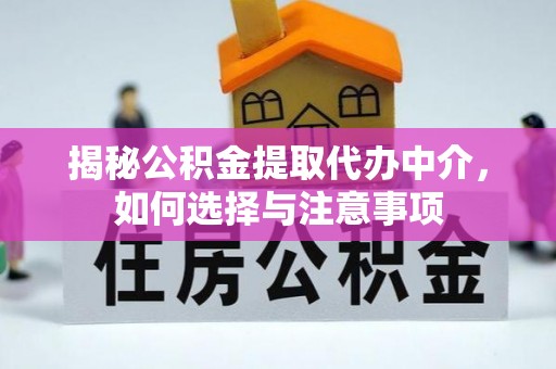 仑背揭秘公积金提取代办中介，如何选择与注意事项