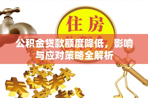 仑背公积金贷款额度降低，影响与应对策略全解析