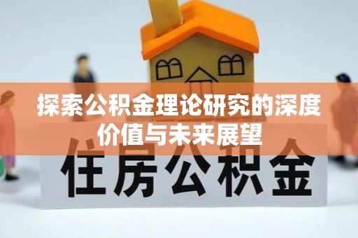 仑背探索公积金理论研究的深度价值与未来展望