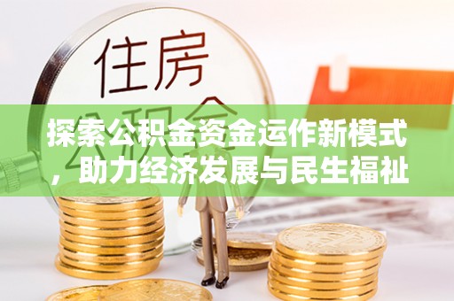 仑背探索公积金资金运作新模式，助力经济发展与民生福祉