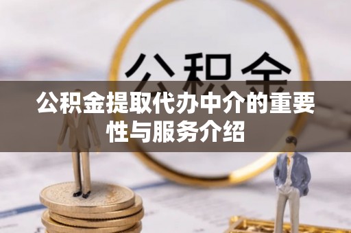 仑背公积金提取代办中介的重要性与服务介绍