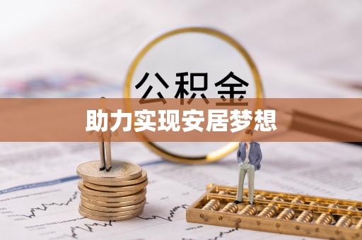 仑背助力实现安居梦想