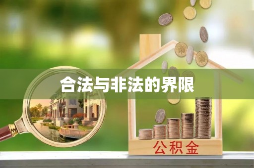仑背合法与非法的界限