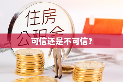 仑背可信还是不可信？
