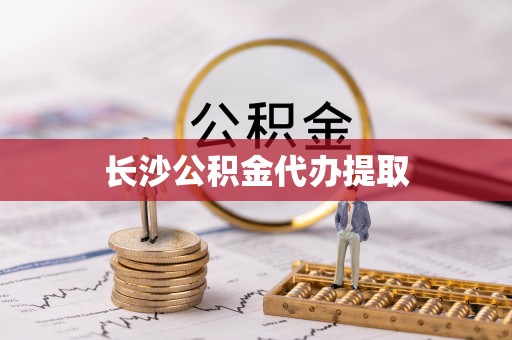 仑背长沙公积金代办提取