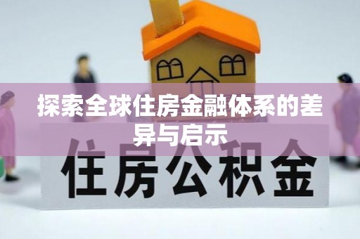仑背探索全球住房金融体系的差异与启示