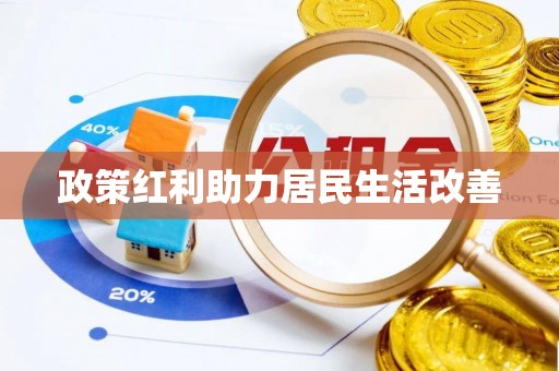 仑背政策红利助力居民生活改善