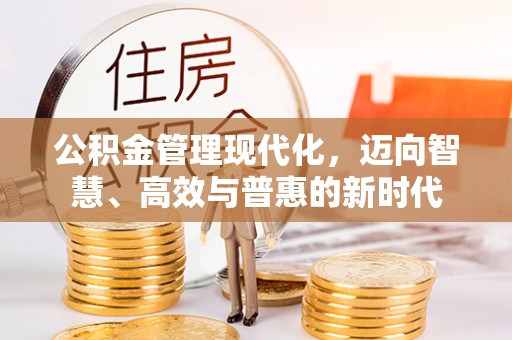 仑背公积金管理现代化，迈向智慧、高效与普惠的新时代
