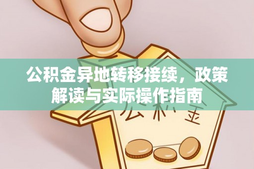 仑背公积金异地转移接续，政策解读与实际操作指南
