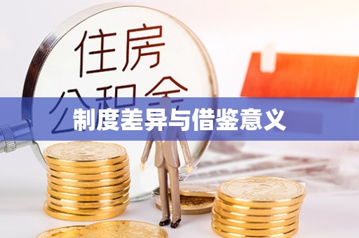 仑背制度差异与借鉴意义