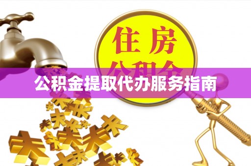 仑背公积金提取代办服务指南