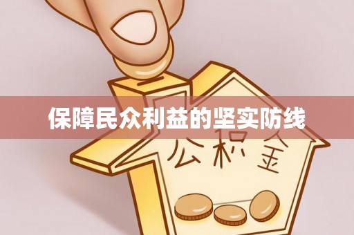 仑背保障民众利益的坚实防线