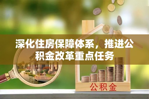 仑背深化住房保障体系，推进公积金改革重点任务