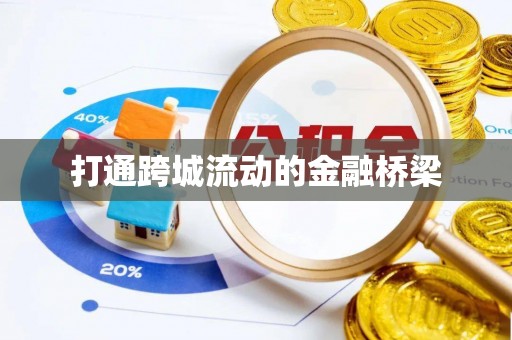 仑背打通跨城流动的金融桥梁
