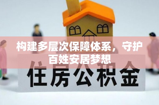 仑背构建多层次保障体系，守护百姓安居梦想