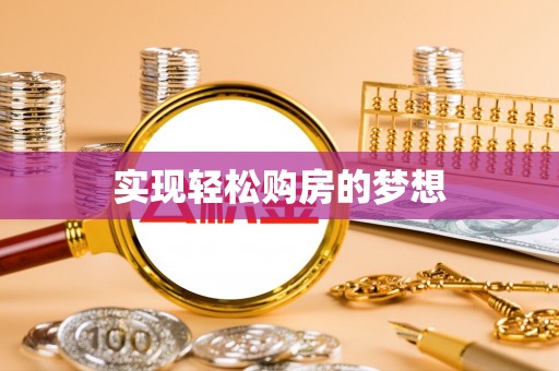 仑背实现轻松购房的梦想