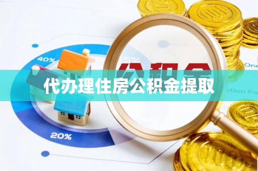 仑背代办理住房公积金提取