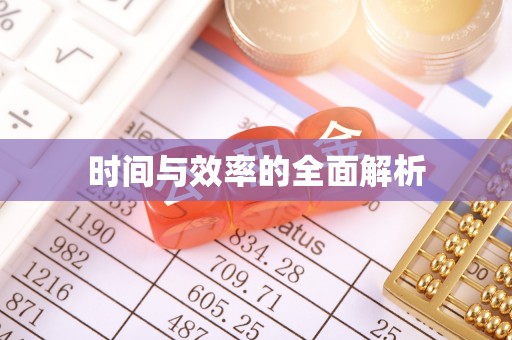 仑背时间与效率的全面解析