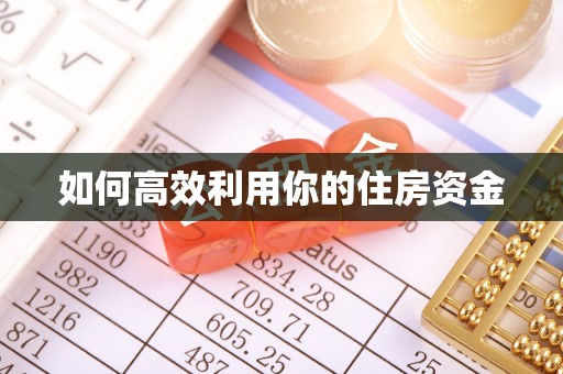 仑背如何高效利用你的住房资金