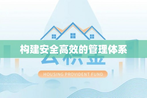 仑背构建安全高效的管理体系