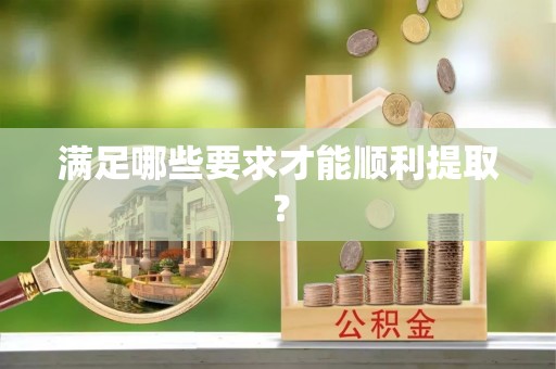 仑背满足哪些要求才能顺利提取？