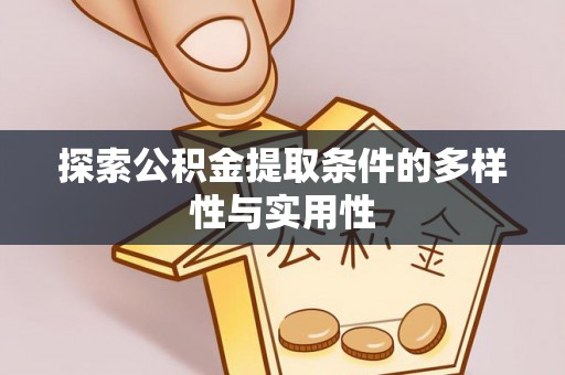 仑背探索公积金提取条件的多样性与实用性