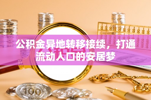 仑背公积金异地转移接续，打通流动人口的安居梦
