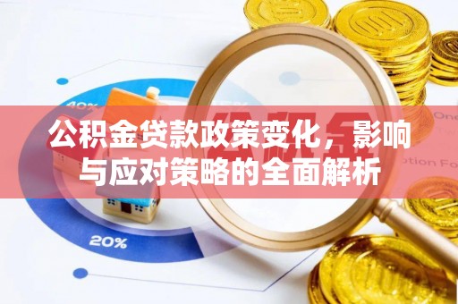 仑背公积金贷款政策变化，影响与应对策略的全面解析