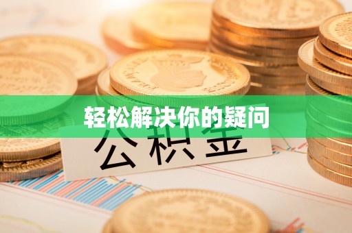 仑背轻松解决你的疑问