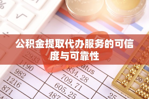仑背公积金提取代办服务的可信度与可靠性