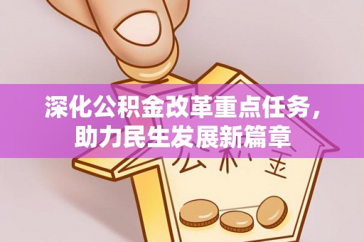 仑背深化公积金改革重点任务，助力民生发展新篇章