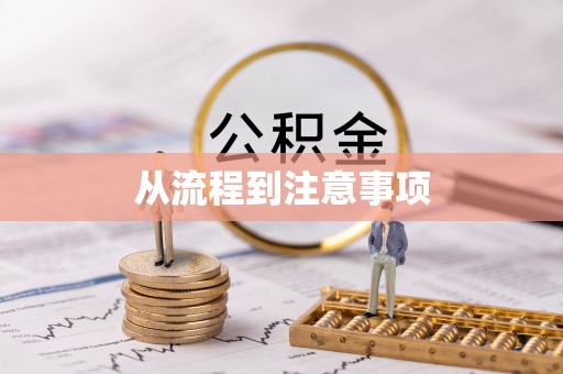 仑背从流程到注意事项