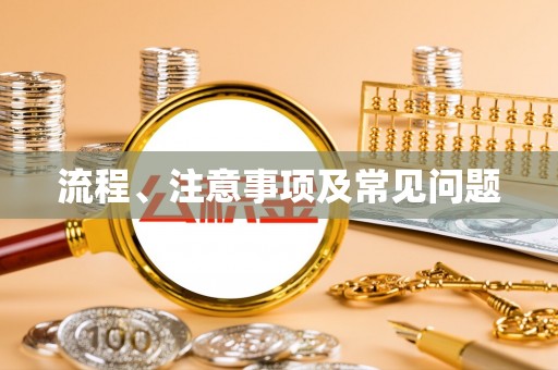 仑背流程、注意事项及常见问题