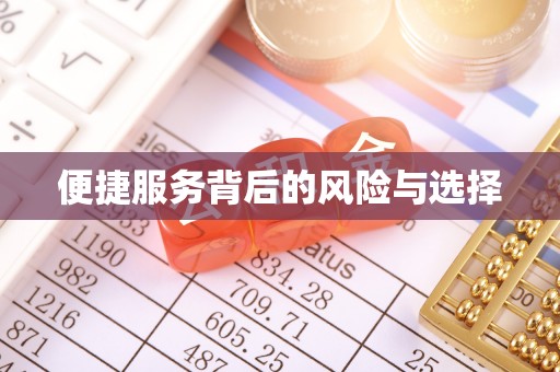 仑背便捷服务背后的风险与选择