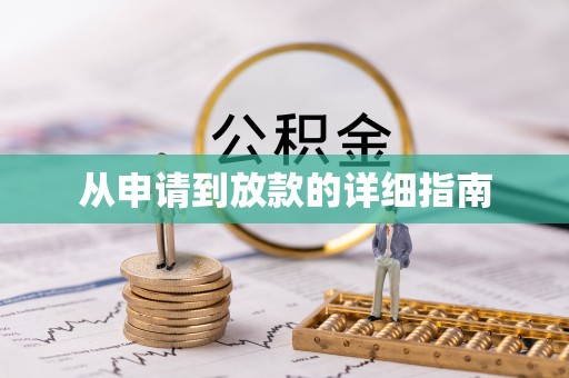 仑背从申请到放款的详细指南