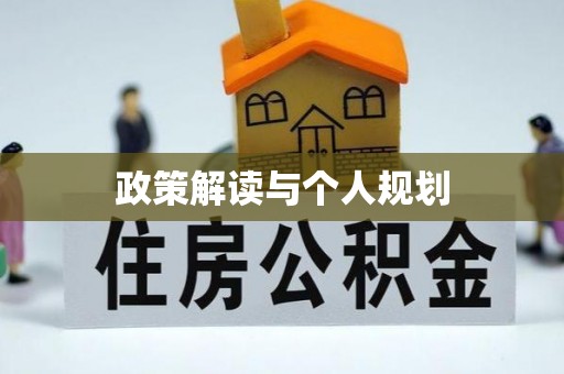 仑背政策解读与个人规划