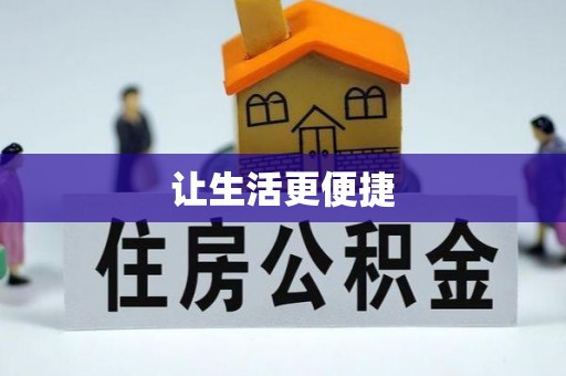 仑背让生活更便捷