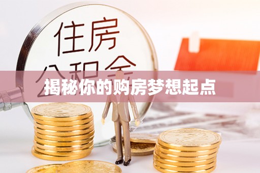 仑背揭秘你的购房梦想起点