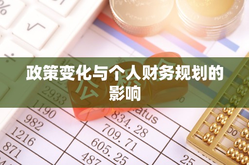 仑背政策变化与个人财务规划的影响