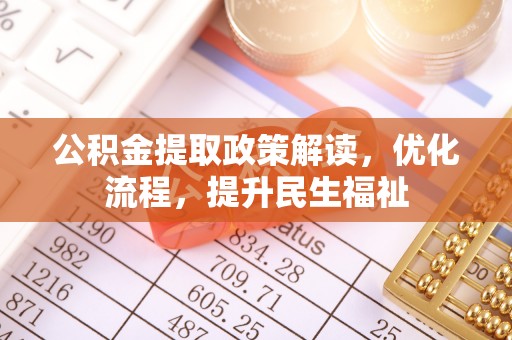 仑背公积金提取政策解读，优化流程，提升民生福祉