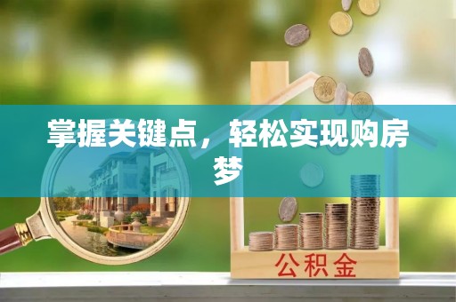 仑背掌握关键点，轻松实现购房梦