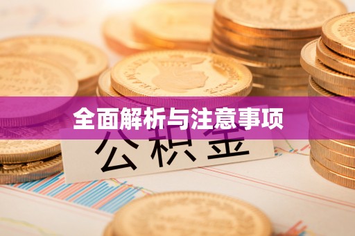 仑背全面解析与注意事项
