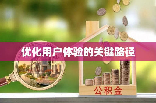 仑背优化用户体验的关键路径
