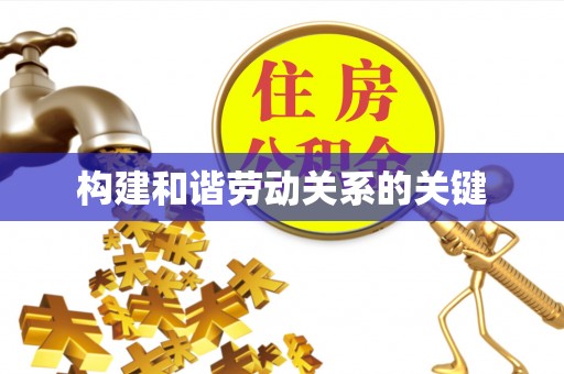 仑背构建和谐劳动关系的关键