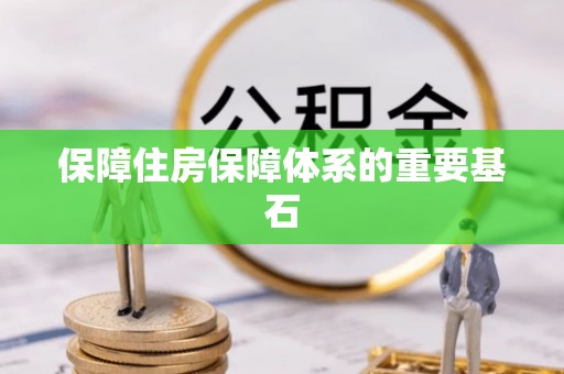 仑背保障住房保障体系的重要基石