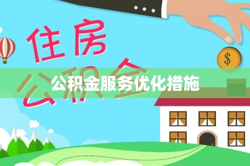 仑背公积金服务优化措施